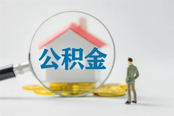 吉林个人提取公积金办法（个人提取公积金流程）